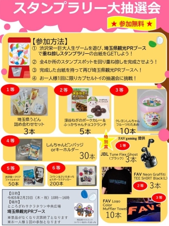 重ね捺しスタンプラリー