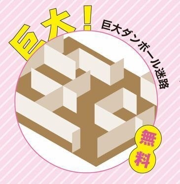 巨大ダンボール迷路