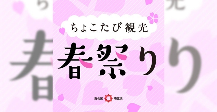 ちょこたび観光・春祭り