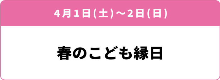 4月1日(土)・2日(日)「春のこども縁日」