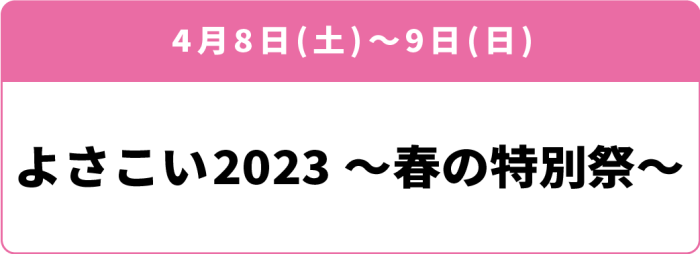 4月8日(土)～9日(日) 「よさこい2023～春の特別祭～」
