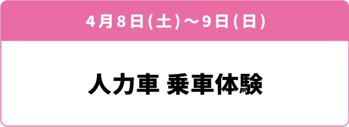4月8日(土)~9日(日) 「人力車 乗車体験」