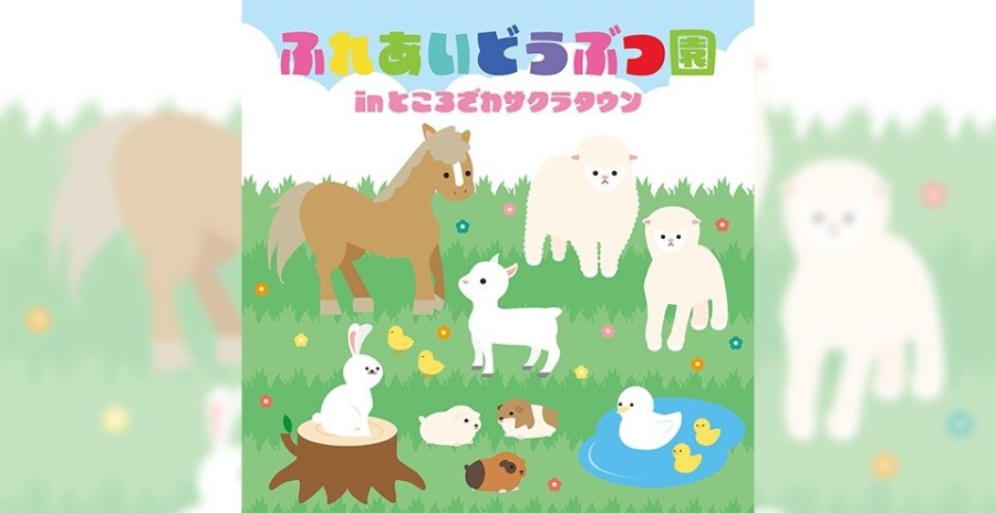 「ふれあいどうぶつ園」in ところざわサクラタウン