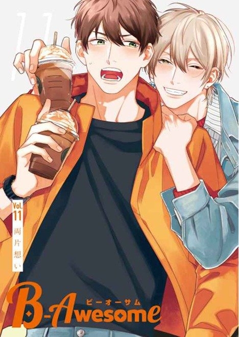 【B-Awesome(ビーオーサム)】Vol.11 両片想い