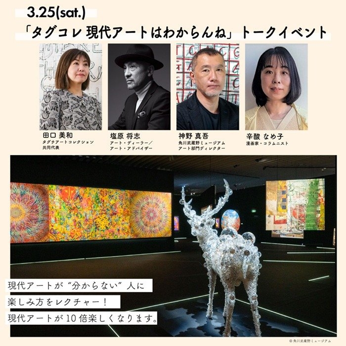 3月25日(土)「タグコレ 現代アートはわからんね」トークイベント開催