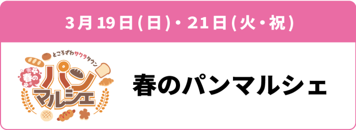 3月19日(日)・21日(火祝)「春のパンマルシェ2023」