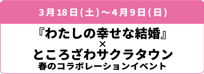 3月18日(土)~4月9日(日)『わたしの幸せな結婚』×ところざわサクラタウン 春のコラボレーションイベント