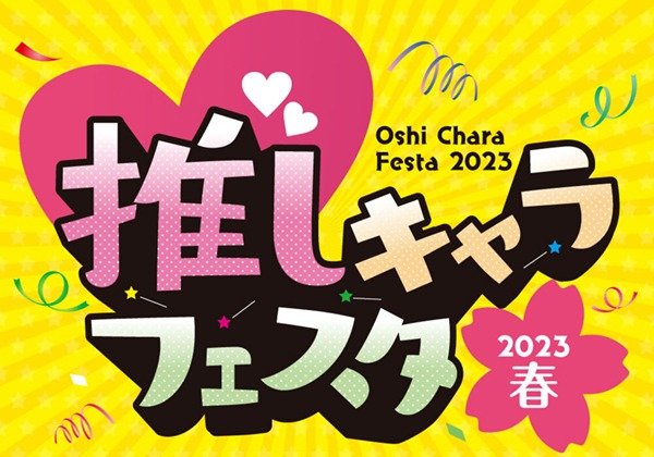 推しキャラフェスタ2023春 in ところざわサクラタウン | イベント情報