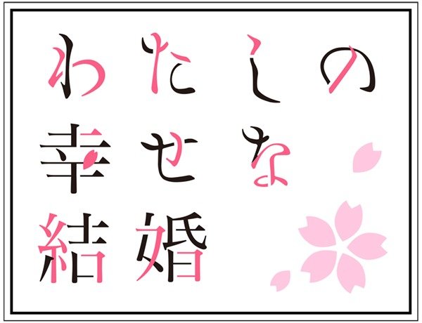 わたしの幸せな結婚』×ところざわサクラタウン 春のコラボレーション 