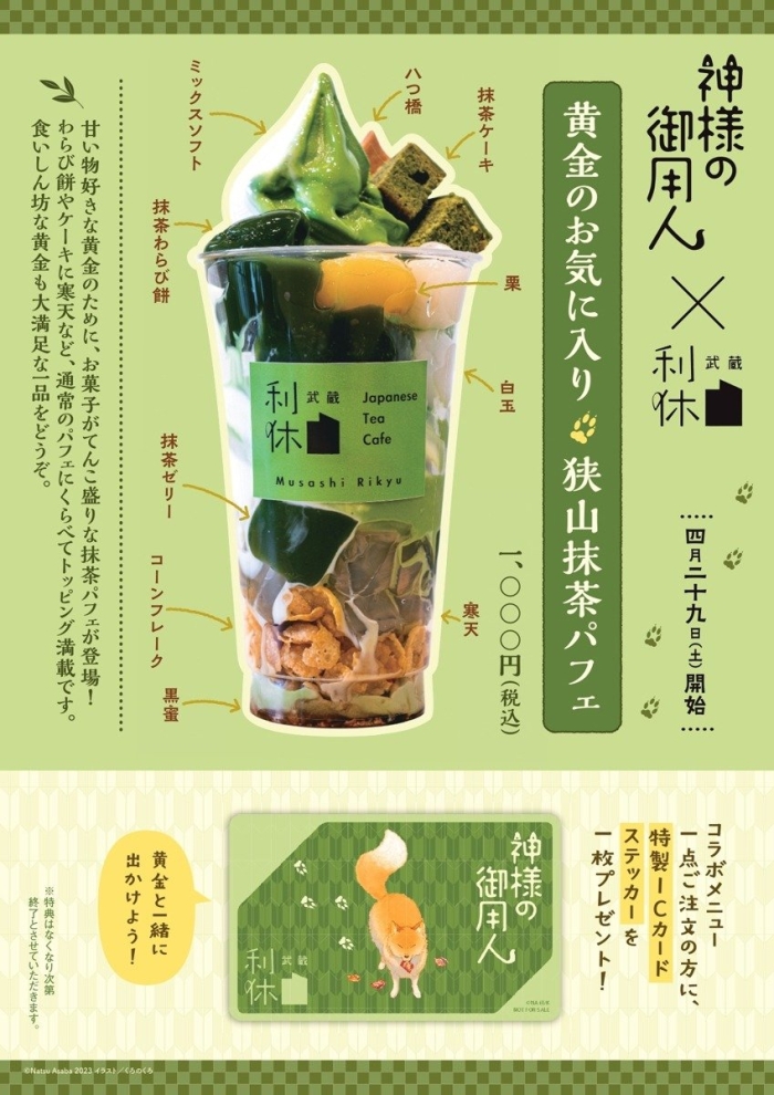 黄金のお気に入り 狭山抹茶パフェ