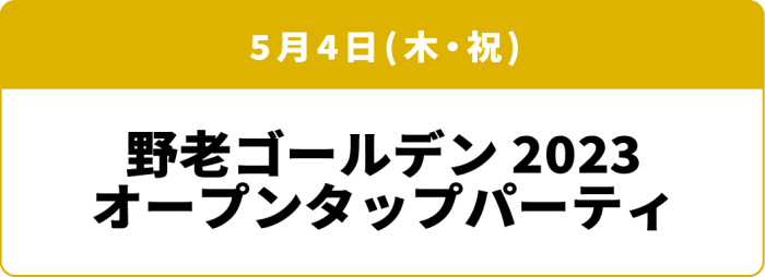 5月3日(水・祝)～4日(木・祝)「野老ゴールデン 2023 オープンタップパーティ」