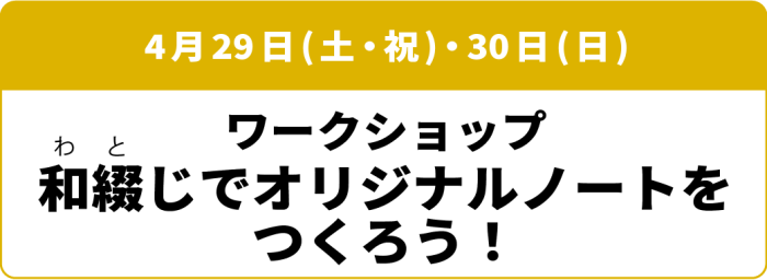 4月29日(土・祝)～4月30日(日)ワークショップ「和綴じでオリジナルノートをつくろう！」