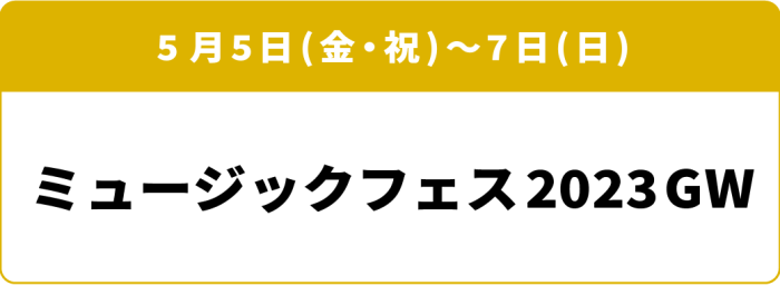 5月5日(金・祝)～7日(日) 「ミュージックフェス2023GW」