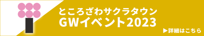 ところざわサクラタウン GWイベント2023 詳細はこちら