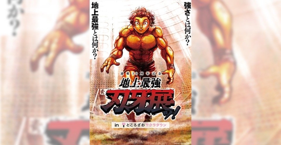 連載30周年記念 地上最強刃牙展ッ!inところざわサクラタウン