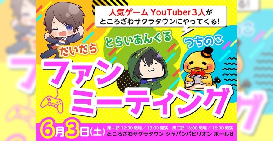 だいだら とらいあんぐる つちのこ ファンミーティング