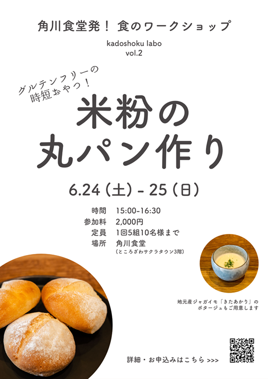 角食ラボ Vol.2『米粉の丸パン作り』ワークショップ