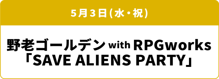 5月3日(水・祝) 野老ゴールデン with RPGworks「SAVE ALIENS PARTY」