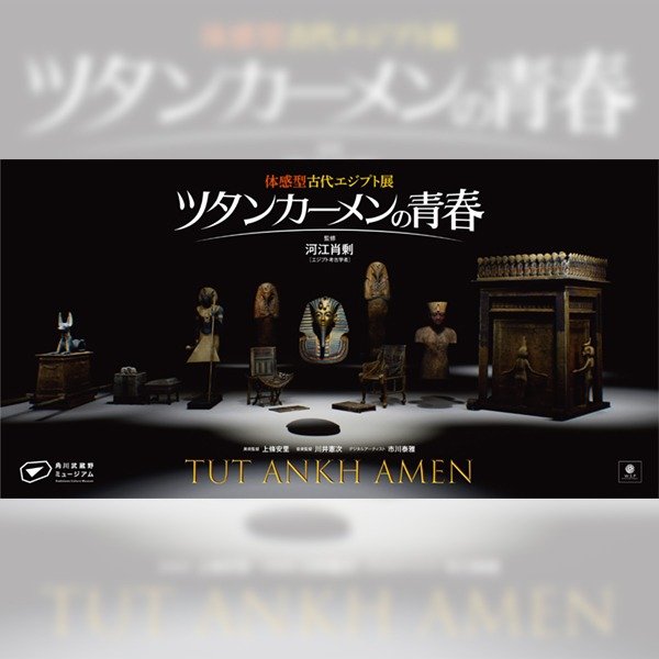 体感型古代エジプト展 ツタンカーメンの青春 | イベント情報 | ところ 