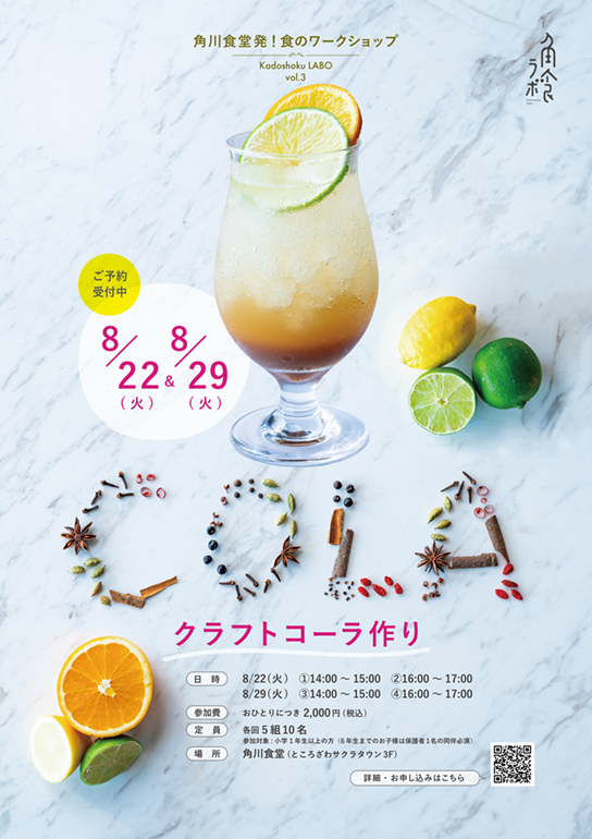 角食ラボ vol.3『クラフトコーラ作り』ワークショップ 8月22日(火)開催 