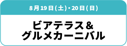 8月19日(土)・20日(日) ビアテラス＆グルメカーニバル