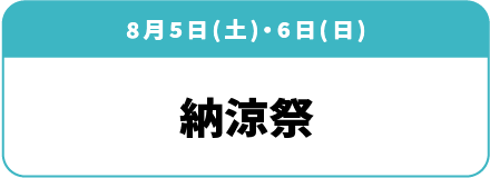 8月5日(土)・6日(日) 納涼祭