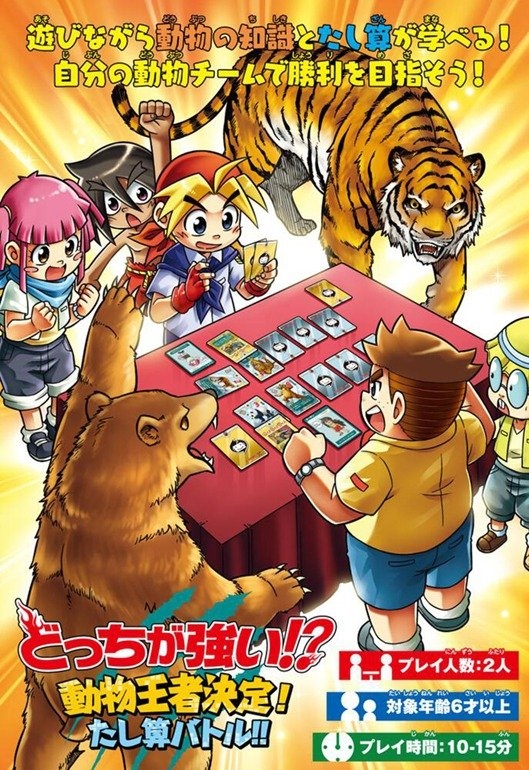 どっちが強い!? 動物王者決定!たし算バトル!!