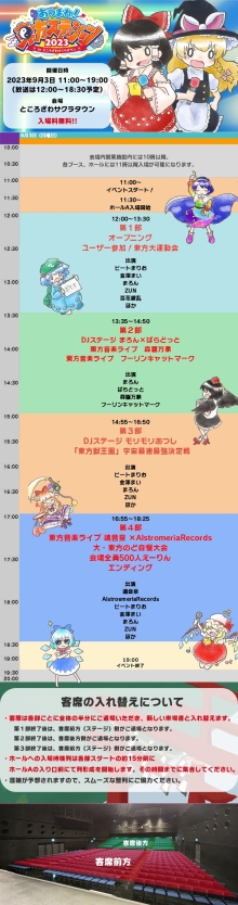 東方ステーション 公開生放送タイムスケジュール