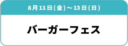 8月11日(金)～13日(日) バーガーフェス