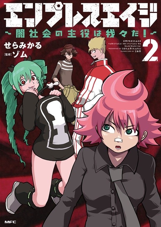 『エンプレスエイジ~闇社会の主役は我々だ!~』第2巻