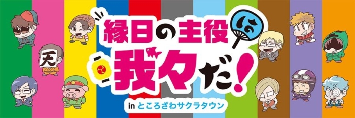 縁日の主役は我々だ! in ところざわサクラタウン