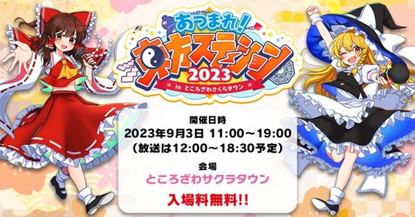 あつまれ！東方ステーション2023 in ところざわサクラタウン