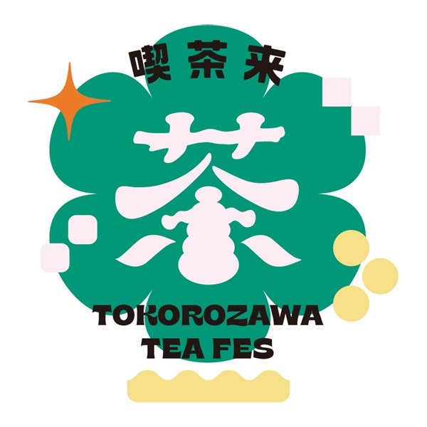 喫茶来 TOKOROZAWA TEA FES 2023 | イベント情報 | ところざわサクラタウン