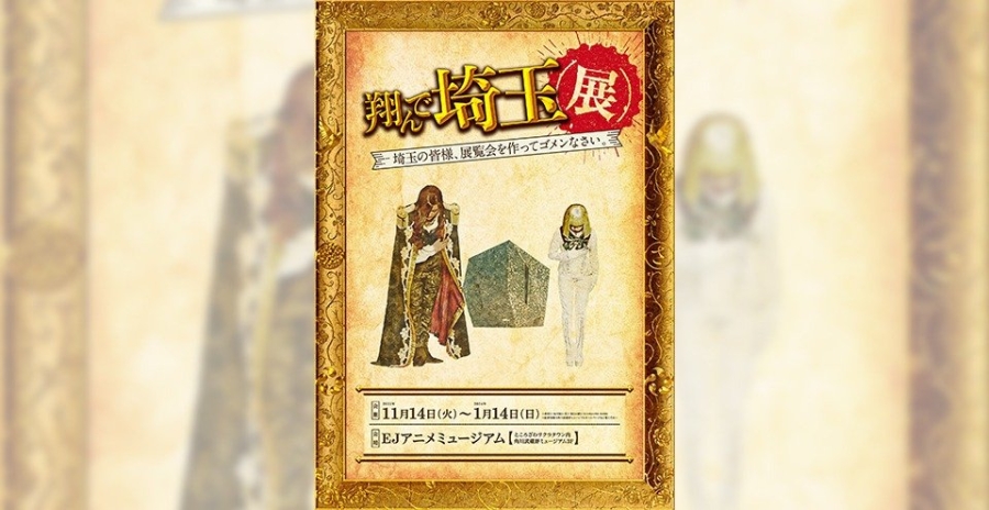 翔んで埼玉展 -埼玉の皆様、展覧会を作ってゴメンなさい。-