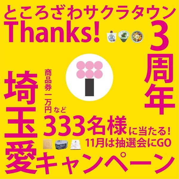 Thanks！3周年「“埼玉愛”キャンペーン」 | イベント情報 | ところざわ