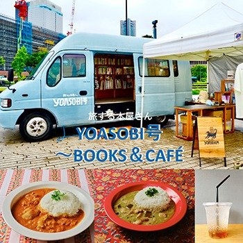 旅する本屋さん YOASOBI号~BOOKS&CAFÉ