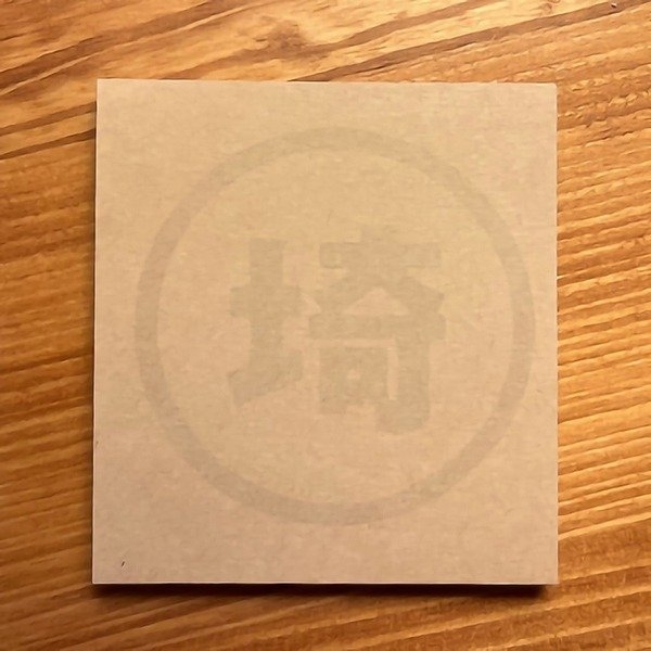 オリジナル〇埼付箋