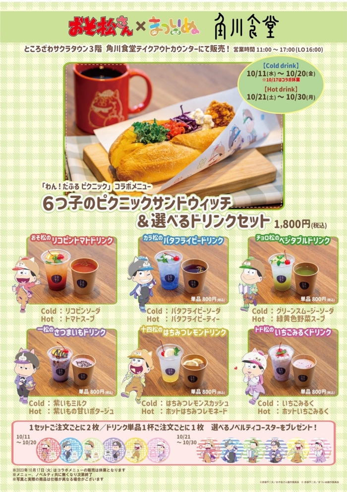 6つ子のピクニックサンドウィッチ＆選べるドリンクセット