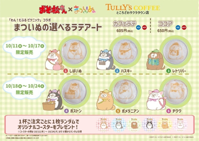 『松犬』のイラストを使用したプリントラテ&ココア