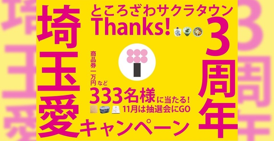 Thanks!3周年 “埼玉爱”酬宾活动
