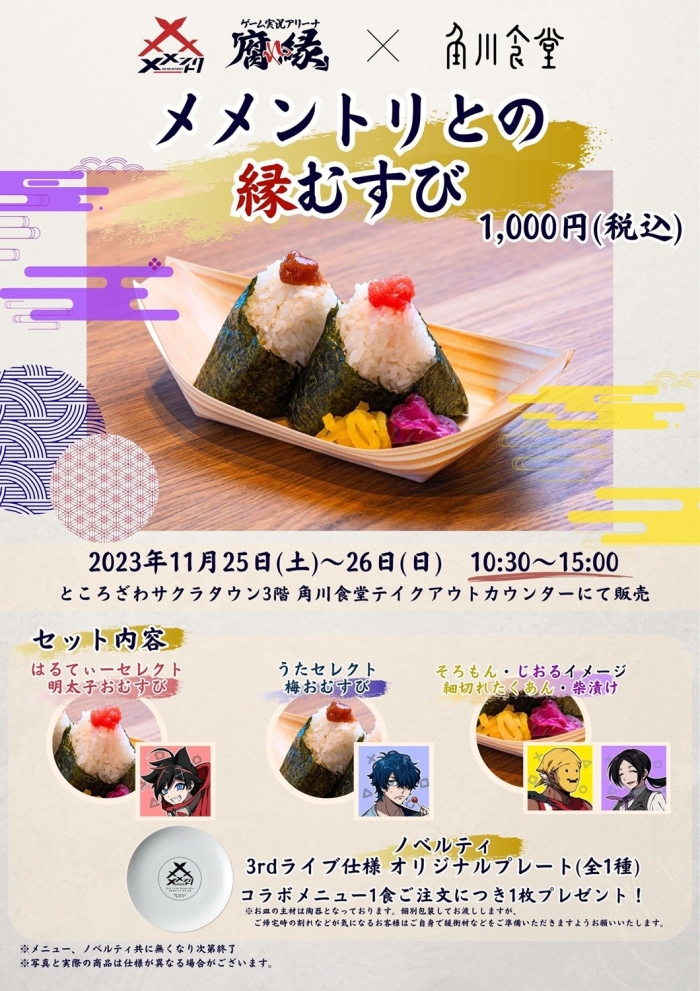 角川食堂コラボ「縁むすび」