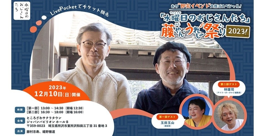 「水曜日のおじさんたち」藤やん・うれしー祭り2023!