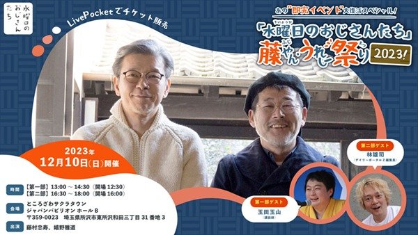 水曜日のおじさんたち」藤やん・うれしー祭り2023！ | イベント情報