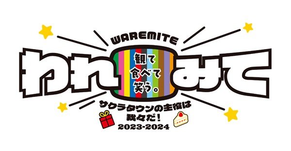 観て、食べて、笑う。 われみて!~ サクラタウンの主役は我々だ!2023-2024 ~
