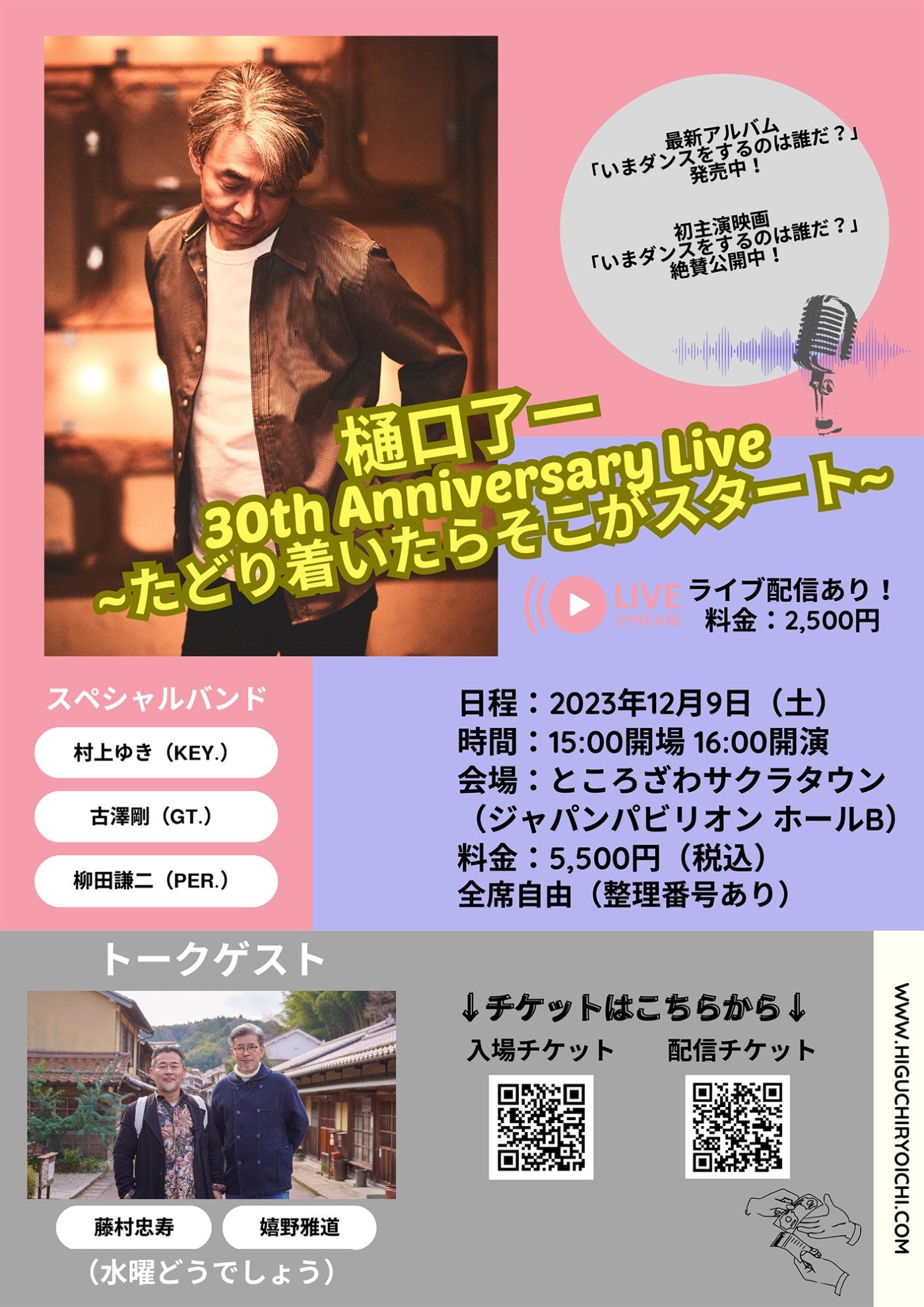 樋口了一 30th Anniversary Live ～たどり着いたらそこが ...