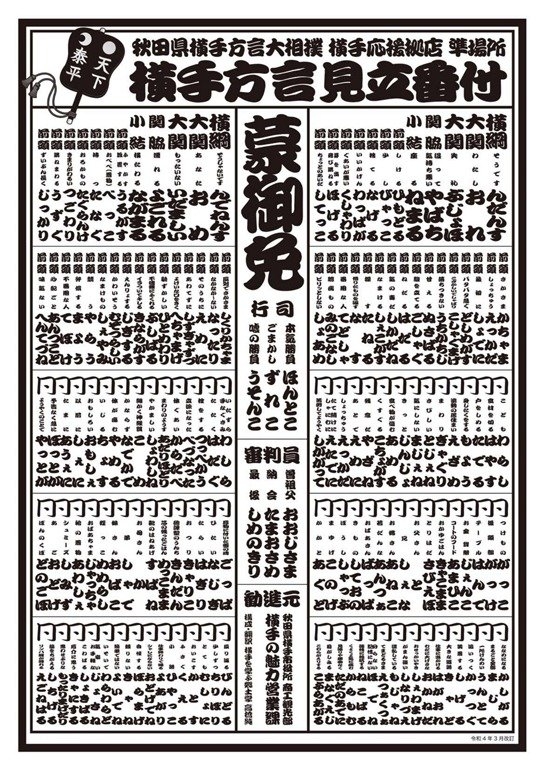 横手方言見立番付