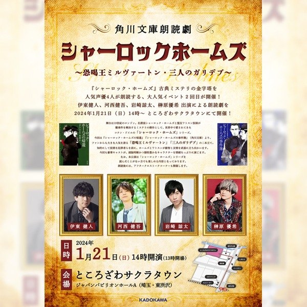 角川文庫朗読劇『シャーロックホームズ』~恐喝王ミルヴァートン・三人のガリデブ~
