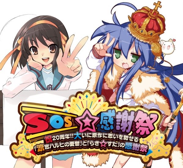 『涼宮ハルヒの憂鬱』『らき☆すた』原作20周年記念の合同イベント「SOS☆感謝祭」