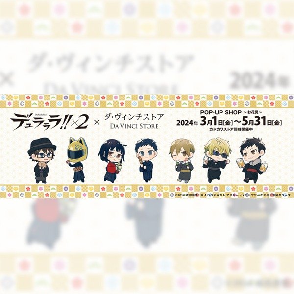 『デュラララ!!×2』ポップアップイベント