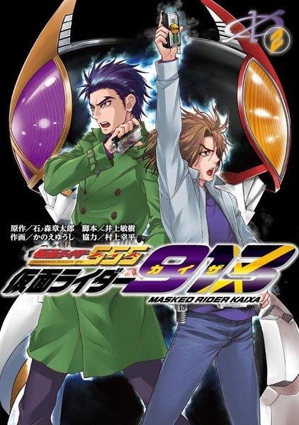 仮面ライダー913 書影